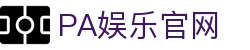 PA娱乐官网 - 平台登录网站